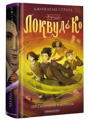 Обкладинка книги Агенція "Локвуд і Ко". Примарний хлопець. Джонатан Страуд Страуд Джонатан, 978-617-585-218-7,   61 zł