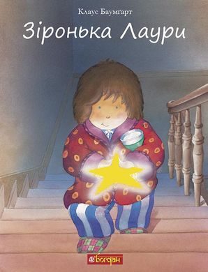 Обкладинка книги Зіронька Лаури. Клаус Баумгарт Клаус Б., 978-966-10-5567-3,   41 zł