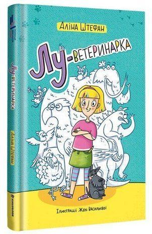 Обкладинка книги Лу-ветеринарка. Аліна Штефан Штефан А., 978-617-78-2090-0,   48 zł