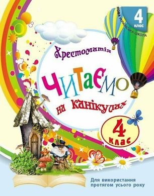 Обкладинка книги Читаємо на канікулах. Хрестоматія. 4 клас Володарська М.О., 9786170988911,   25 zł