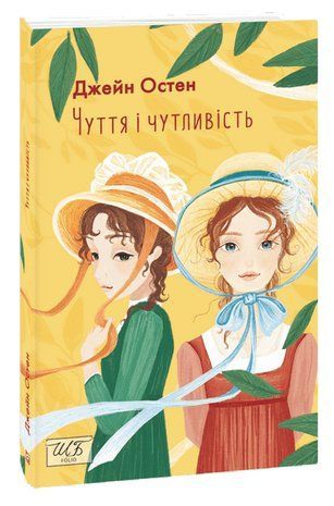 Обкладинка книги Чуття і чутливість. Джейн Остін Остен Джейн, 978-617-551-146-6,   35 zł
