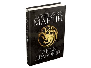 Okładka książki Танок драконів. Пісня льоду й полум'я. Книга п'ята. Джордж Р.Р. Мартін Мартін Джордж, 978-966-948-418-5,   223 zł