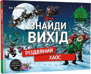 Okładka książki Знайди вихід. Різдвяний хаос. Єнс Шумахер Єнс Шумахер, 978-617-8012-70-0,   85 zł