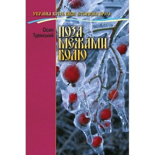 Okładka książki Поза межами болю. Турянський Осип Турянський Осип, 978-966-2054-78-1,   22 zł