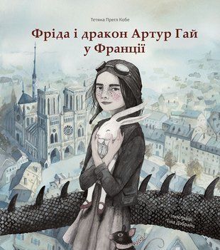 Okładka książki Фріда і дракон Артур Гай у Франції. Тетяна Прегл Кобе Тетяна Прегл Кобе, 978-617-7537-27-3,   49 zł