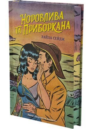 Okładka książki Норовлива та приборкана. Лайла Сейдж (з кольоровим зрізом) Лайла Сейдж, 978-617-529-447-5,   88 zł