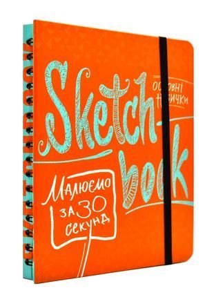 Okładka książki SketchBook Малюємо за 30 секунд. Основні навички (помаранчевий) , 978-966-526-191-9,   57 zł