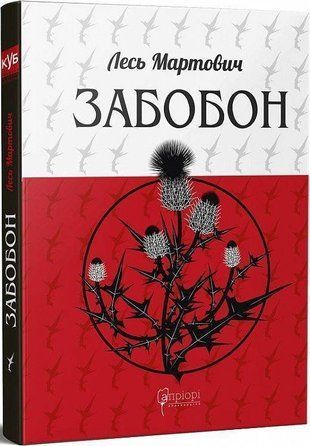 Okładka książki Забобон. Лесь Мартович Мартович Лесь, 978-617-629-673-7,   40 zł