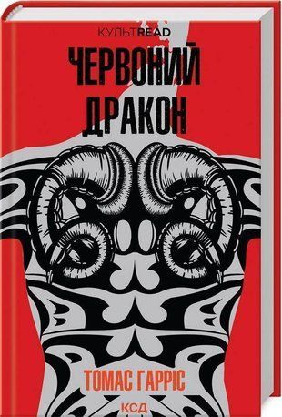 Обкладинка книги Червоний Дракон. Книга 1. Томас Гарріс Гарріс Т., 978-617-15-0172-0,   66 zł