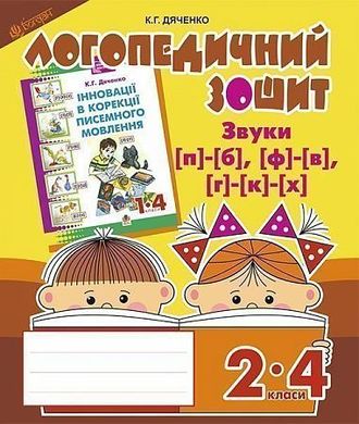 Okładka książki Звуки [п]-[б], [ф]-[в], [г]-[к]-[х] : логопедичний зошит для учнів 2-4 кл. Дяченко К.Г. Дяченко К.Г., 978-966-10-2369-6,   17 zł