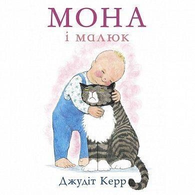 Okładka książki Мона і малюк. Джудит Керр Керр Джудіт, 978-617-7329-31-1,   19 zł