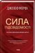 Сила підсвідомості. Як спосіб мислення змінює життя. Джозеф Мерфи, Wysyłamy w 72 h