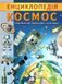 Енциклопедія. Космос, Невідомо