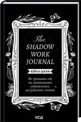 Okładka książki The Shadow Work Journal. Як прийняти себе та протистояти упередженням, що руйнують життя. Кейла Шахін Кейла Шахін, 978-617-15-1139-2,   62 zł