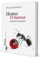 Обкладинка книги Homo Urbanus – Парадокс еволюції. Йелле Роймер Роймер Йелле, 978-966-2355-83-3,   26 zł