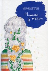 Okładka książki Молоко з медом. Йоанна Яґелло Йоанна Яґелло, 978-966-2647-55-6,   59 zł