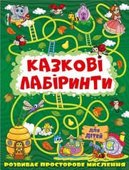 Okładka książki Казкові лабіринти для дітей. Темно-зелена , 9786175369777,   12 zł
