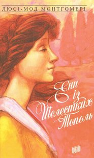 Okładka książki Енн із Шелестких Тополь. Книга 4. Люсі-Мод Монтгомері Монтгомері Люсі, 978-966-2647-17-4,   49 zł