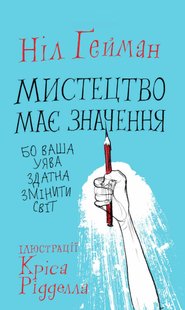 Okładka książki Мистецтво має значення, бо ваша уява здатна змінити світ. Ґейман Н. Гейман Ніл, 978-966-948-455-0,   39 zł