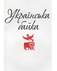 Okładka książki Українська байка , 978-966-03-7102-6,   5 zł