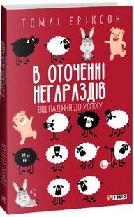 Okładka książki В оточенні негараздів. Від падіння до успіху. Еріксон Томас Еріксон Томас, 978-617-551-378-1,   43 zł