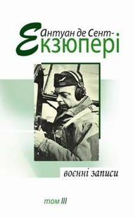 Okładka książki Воєнні записи (том 3). Антуан де Сент Екзюпері Сент-Екзюпері Антуан, 978-966-2355-43-7,   59 zł