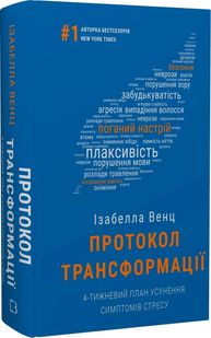 Okładka książki Протокол трансформації. 4-тижневий план усунення симптомів стресу. Ізабелла Венц Ізабелла Венц, 978-617-548-233-9,   64 zł