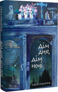 Okładka książki Дім дня, дім ночі. Токарчук Ольга Токарчук Ольга, 978-617-569-521-0,   55 zł