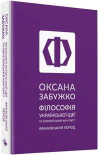 Okładka książki Філософія української ідеї та європейський контекст: франківський період. Забужко Оксана Забужко Оксана, 978-617-7286-66-9,   59 zł