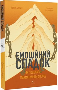 Okładka książki Емоційний спадок. Як подолати травматичний досвід. Галіт Атлас Галіт Атлас, 978-617-8203-84-9,   59 zł