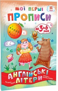 Okładka książki Мої перші прописи. Англійські літери. Частина 1. Літовченко І. Літовченко І., 9786176341567,   7 zł