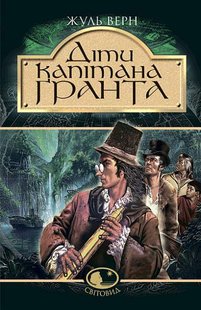 Okładka książki Діти капітана Гранта. Верн Ж. Верн Жуль, 978-966-692-331-9,   61 zł