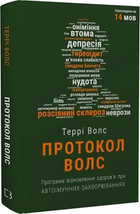 Okładka książki Протокол Волс. Програма відновлення здоров’я при автоімунних захворюваннях. Террі Волс Террі Волс, 978-617-548-081-6,   78 zł