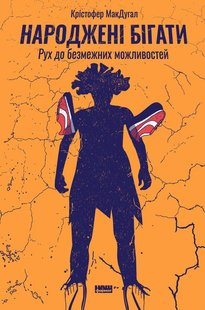 Okładka książki Народжені бігати. Рух до безмежних можливостей. Крістофер Макдуґал Крістофер Макдуґал, 978-617-7552-10-8,   37 zł