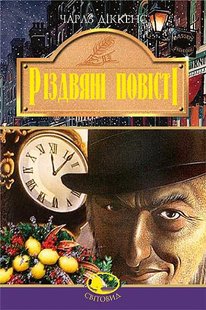 Okładka książki Різдвяні повісті. Дікенс Ч. Діккенс Чарльз, 966-692-827-2,   52 zł