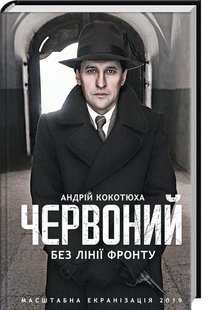 Обкладинка книги Червоний. Без лінії фронту. Кокотюха А. Кокотюха Андрій, 978-617-12-5401-5, Кінороман «Червоний. Без лінії фронту» — довгоочікуване продовження «Червоного», книжки, яка ще до успішної екранізації набула в Україні культового статусу! Це неймовірна історія! Повстанський командир Данило Червоний не пропав безвісти після зухвалої втечі з табору смерті. Вояк УПА вижив і переміг у нелюдських умовах вічної воркутинської мерзлоти. Щоб зрозуміти, як це йому вдалося, ми маємо повернутися на десять років назад і побачити Червоного юним ліцеїстом, який лише починає боротьбу за свободу. Його шлях по-своєму бачать та оцінюють друг юності Мирон, повстанка Марія, радянський диверсант і донька «ворога народу». Код: 978-617-12-5401-5 Автор Кокотюха А.  33 zł