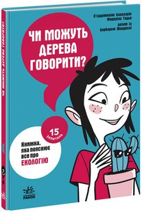 Okładka książki Чи можуть дерева говорити? Книжка, яка пояснює все про екологію П’єрдоменіко Бакаларіо Федеріко Тадья Маццолаї Барбара, 9786170985125,   41 zł