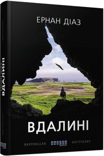 Обкладинка книги Вдалині. Ернан Діаз Ернан Діаз, 978-617-09-5042-0,   77 zł