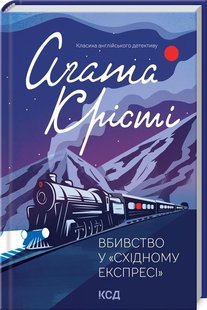 Okładka książki Вбивство у "Східному експресі". Кристи Агата Крісті Агата, 978-617-12-9854-5,   41 zł