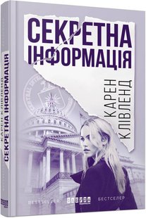 Обкладинка книги Секретна інформація. Клівленд Карен Клівленд Карен, 978-617-09-4961-5,   52 zł