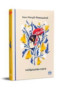 Okładka książki Кайдашева сім’я. Нечуй-Левицький Іван Нечуй-Левицький Іван, 978-617-8248-76-5,   72 zł