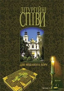 Okładka książki Літургійні співи для мішаного хору. Частина III. Кір’янчук І.О. Кір’янчук І.О., 979-0-707599-90-7,   41 zł