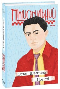 Okładka książki Остап Шаптала. Повісті. Підмогильний Валер'ян Підмогильний Валер'ян, 978-966-03-9673-9,   32 zł