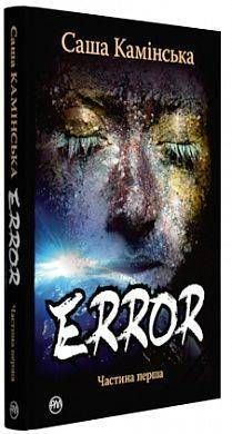 Обкладинка книги Error. Частина перша. Каминськая А. Каминськая А., 978-966-917-315-7, Головні герої роману молодої письменниці &mdash; землянин Патрик і септуміанка Рієн. Вони зустрілися випадково, вони такі різні, їм не судилося бути разом. Чи все це не випадково? Чи стане Патрик щасливим в ідеальному суспільстві, де головна цінність &mdash; людина, де насправді немає насилля, де кожен може реалізуватися? Чи щаслива тут Рієн, яка має все, про що мріяла? Код: 978-966-917-315-7 Автор Каминськая А.  27 zł