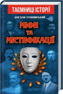 Okładka książki Міфи та містифікації. Сушинський Богдан Сушинський Богдан, 978-966-498-733-9,   32 zł