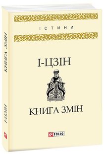 Обкладинка книги Книга змін.І -цзін. Коллектив авторов , 978-966-03-8048-6,   15 zł