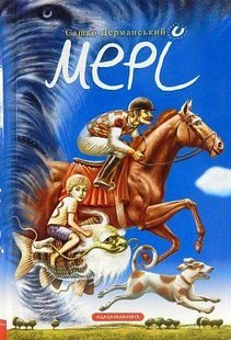 Okładka książki Мері. Александр Дерманский Дерманський Сашко, 978-617-585-155-5,   39 zł