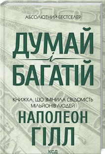 Okładka książki Думай і багатій. Наполеон Гілл Наполеон Гілл, 978-617-12-9144-7,   53 zł