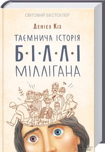 Okładka książki Таємнича історія Біллі Міллігана. Кіз Деніел Кіз Деніел, 978-617-15-0103-4,   49 zł