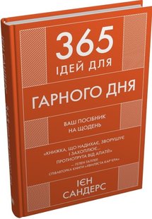 Okładka książki 365 ідей для гарного дня. Ваш посібник на щодень. Ієн Сандерс Ієн Сандерс, 978-966-948-846-6,   61 zł